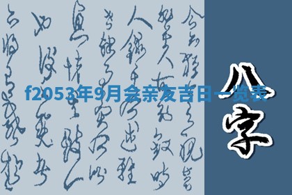 2026年3月室内装修良辰丨哪些日子适合装修