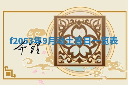 2026年公历3月开业的最佳日期