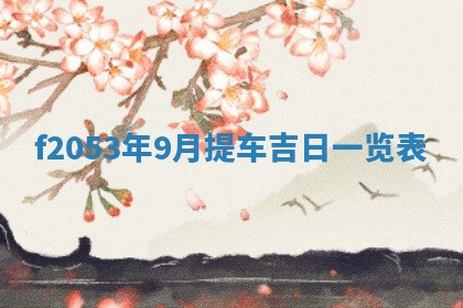 2026年01月10日今日打麻将财神方位,黄历财神方位查询