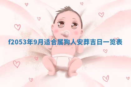 2026年3月室内装修良辰丨哪些日子适合装修