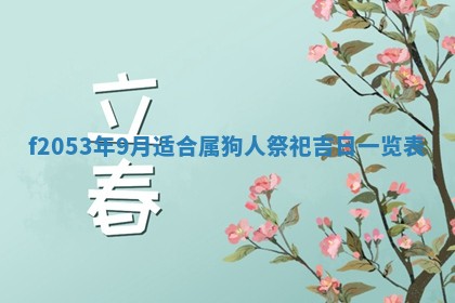 2026年3月室内装修良辰丨哪些日子适合装修