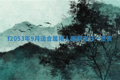 2026年3月份移徙良辰,搬家的好日子