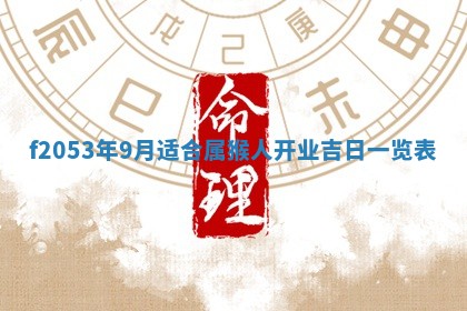2026年3月份移徙良辰,搬家的好日子