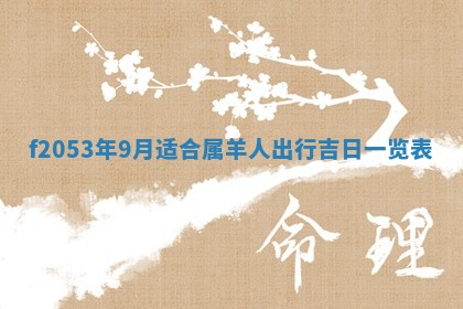 2026年3月份适合装修的黄道吉日