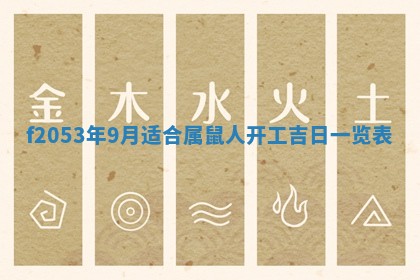 2026年3月室内装修良辰丨哪些日子适合装修