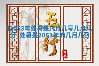 姚姓2026年02月08日出生女宝宝的五行取名详解