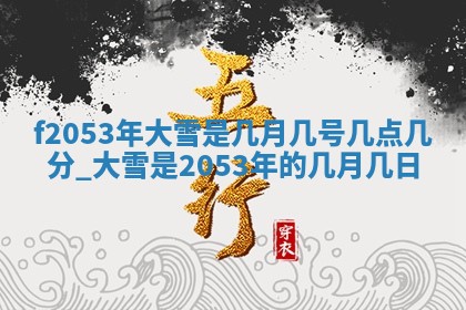 姚姓2026年02月08日出生女宝宝的五行取名详解