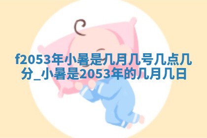 姚姓2026年02月08日出生女宝宝的五行取名详解