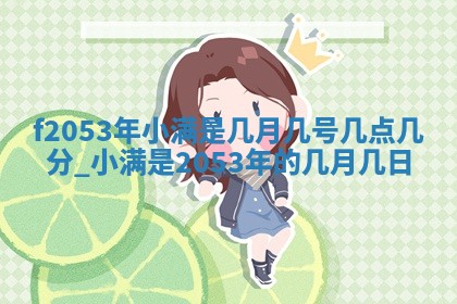 姚姓2026年02月08日出生女宝宝的五行取名详解