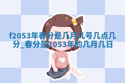 姚姓2026年02月08日出生女宝宝的五行取名详解