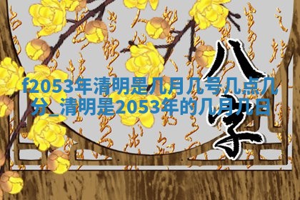 姚姓2026年02月08日出生女宝宝的五行取名详解