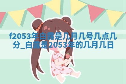 姚姓2026年02月08日出生女宝宝的五行取名详解
