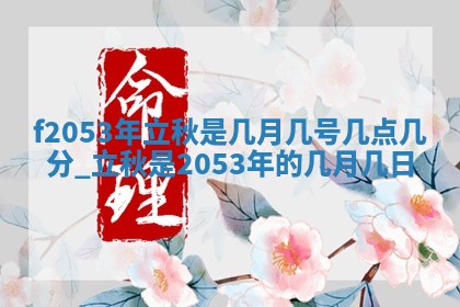 姚姓2026年02月08日出生女宝宝的五行取名详解