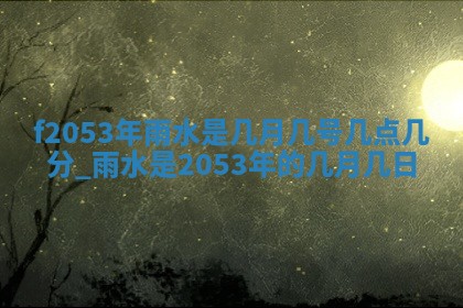 姚姓2026年02月08日出生女宝宝的五行取名详解