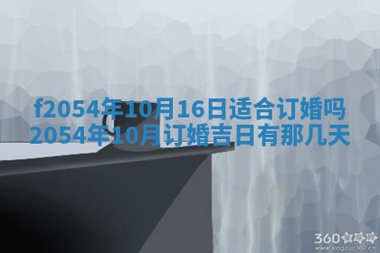 今天黄历2025年6月16日门户安装推荐指南,安门吉日查询