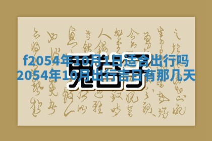 2026年3月订婚吉日老黄历