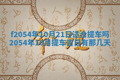 2026年公历3月适合订婚的日子