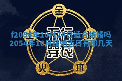 2026年3月订婚吉日老黄历