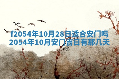 2026年3月订婚吉日老黄历