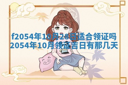 2026年3月订婚吉日老黄历
