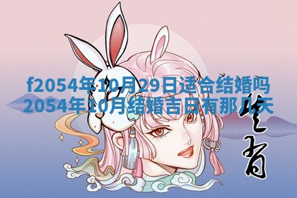 2026年3月订婚吉日老黄历