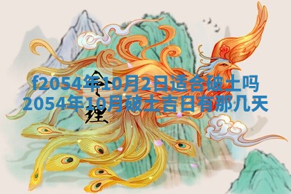 今日是否推荐装门,安门2025年6月17日黄历分析