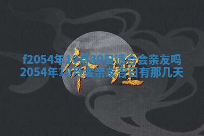 今天黄历2025年6月16日门户安装推荐指南,安门吉日查询