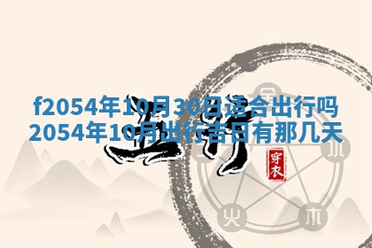 2026年3月订婚吉日老黄历