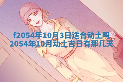 2026年3月订婚吉日老黄历
