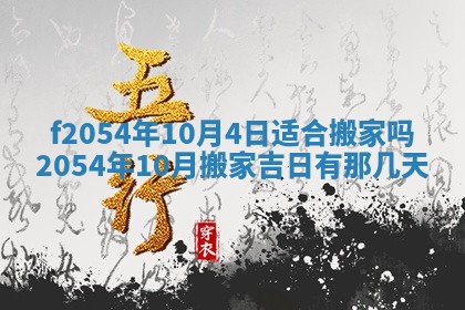 今天黄历2025年6月16日门户安装推荐指南,安门吉日查询