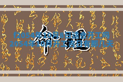 2026年3月订婚吉日老黄历