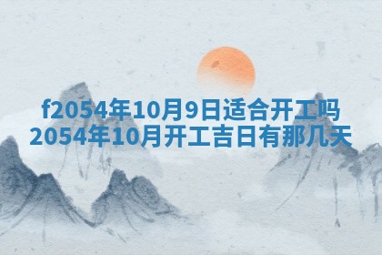 2026年3月订婚吉日老黄历