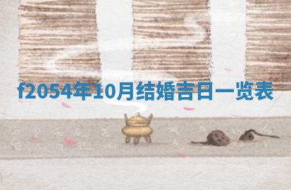 今日农历2025年五月廿六黄历新店开张适合吗,开业吉日