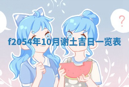 今日农历2025年五月廿六黄历新店开张适合吗,开业吉日