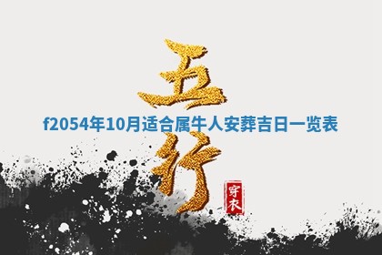 2026年3月装修吉日老黄历