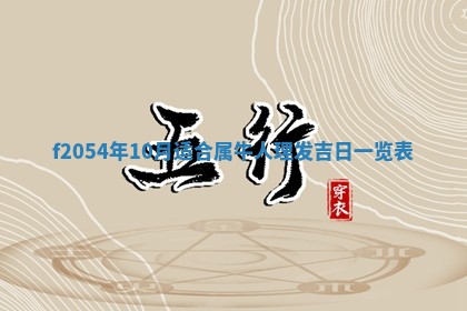 2026年3月装修吉日老黄历
