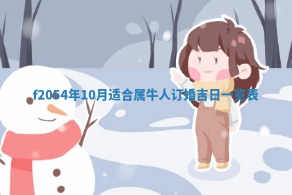 2026年3月装修吉日老黄历