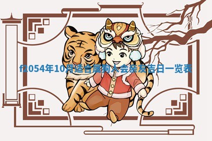 2026年3月份嫁娶吉日老黄历丨结婚择日