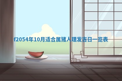 2026年3月装修吉日老黄历