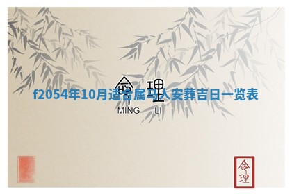 2026年3月装修吉日老黄历