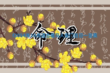 2026年3月装修吉日老黄历