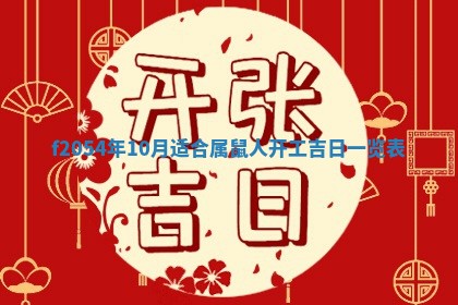 2026年3月装修吉日老黄历
