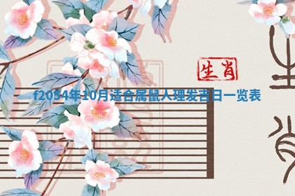 2026年3月装修吉日老黄历