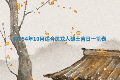 2026年3月装修吉日老黄历