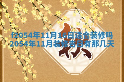 2026年01月17日打麻将财神吉位,黄历财神方位查询