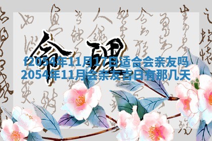 2026年01月17日打麻将财神吉位,黄历财神方位查询