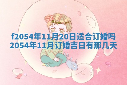 2026年公历3月适合订婚的日子