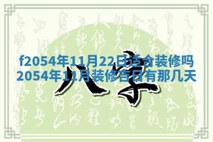 2026年3月订婚吉日老黄历