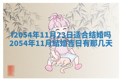 2026年3月订婚吉日老黄历