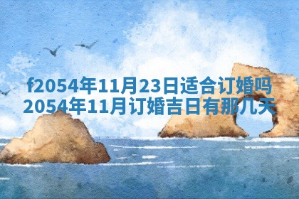 2026年3月订婚吉日老黄历